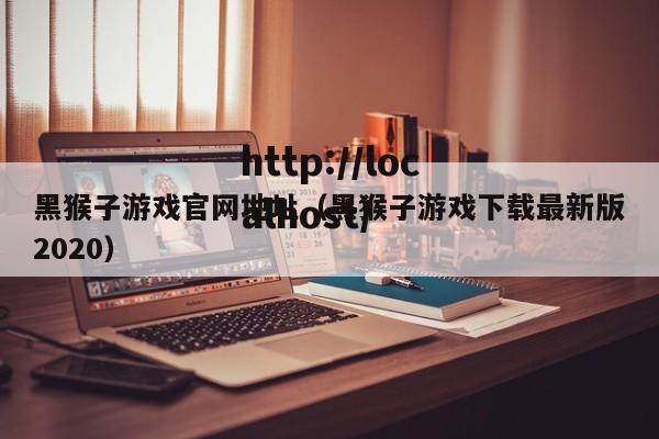 黑猴子游戏官网地址（黑猴子游戏下载最新版2020）
