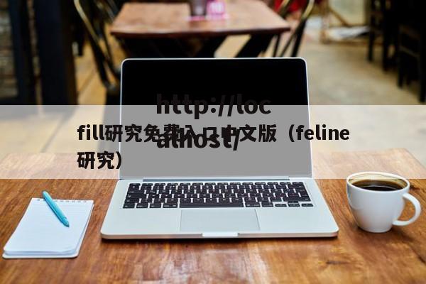 fill研究免费入口中文版（feline研究）