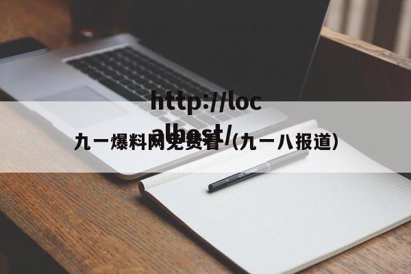 九一爆料网免费看（九一八报道）