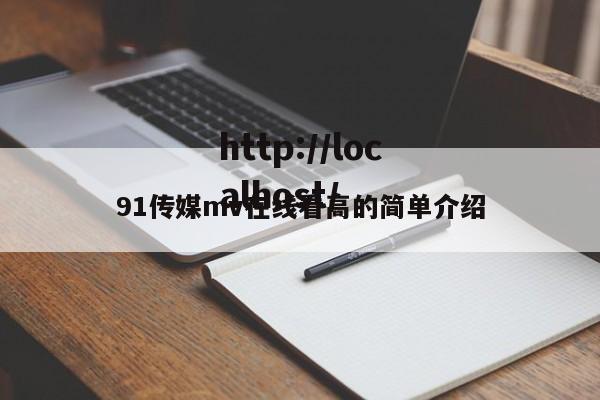 91传媒mv在线看高的简单介绍