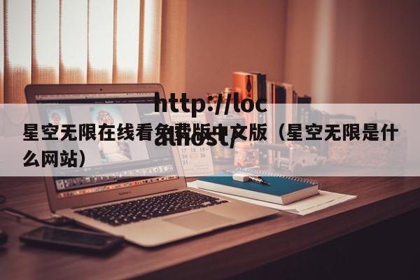 星空无限在线看免费版中文版（星空无限是什么网站）