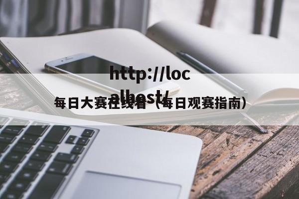 每日大赛在线看（每日观赛指南）