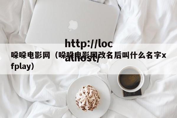 哚哚电影网（哚哚电影网改名后叫什么名字xfplay）
