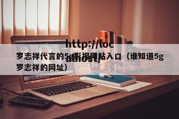 罗志祥代言的5g影视网站入口（谁知道5g罗志祥的网址）