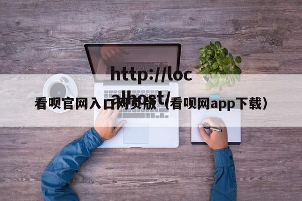 看呗官网入口网页版（看呗网app下载）