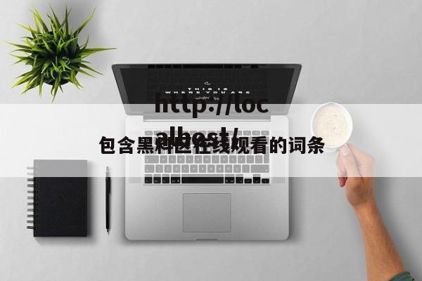 包含黑料区在线观看的词条