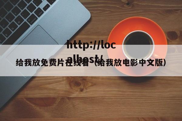 给我放免费片在线看（给我放电影中文版）