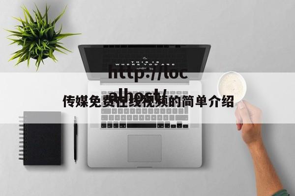 传媒免费在线视频的简单介绍