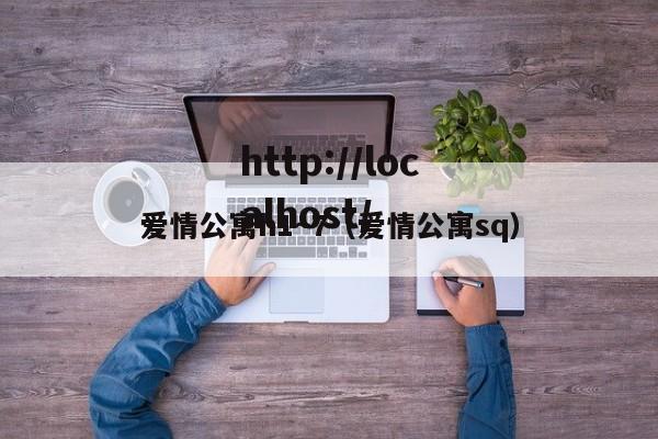 爱情公寓h1～7（爱情公寓sq）