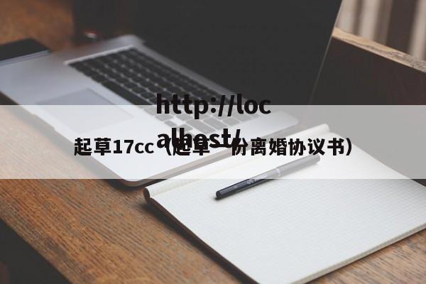 起草17cc（起草一份离婚协议书）