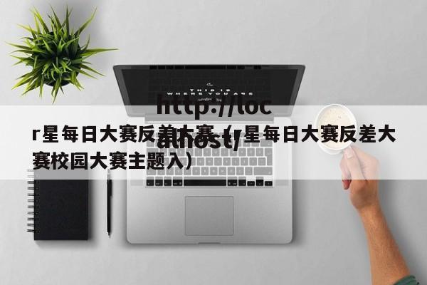 r星每日大赛反差大赛（r星每日大赛反差大赛校园大赛主题入）