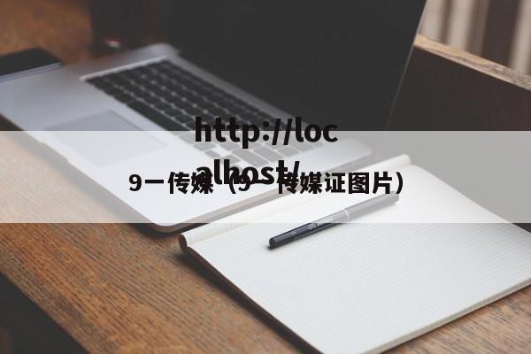 9一传媒（9一传媒证图片）