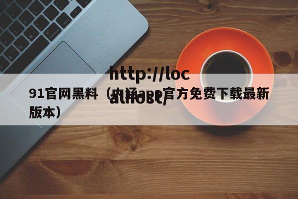 91官网黑料（内涵app官方免费下载最新版本）